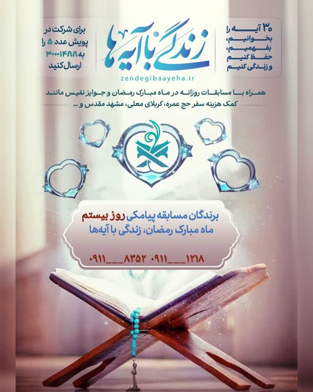 سوال روز بیست و یکم پویش «زندگی با آیهها» در گیلان