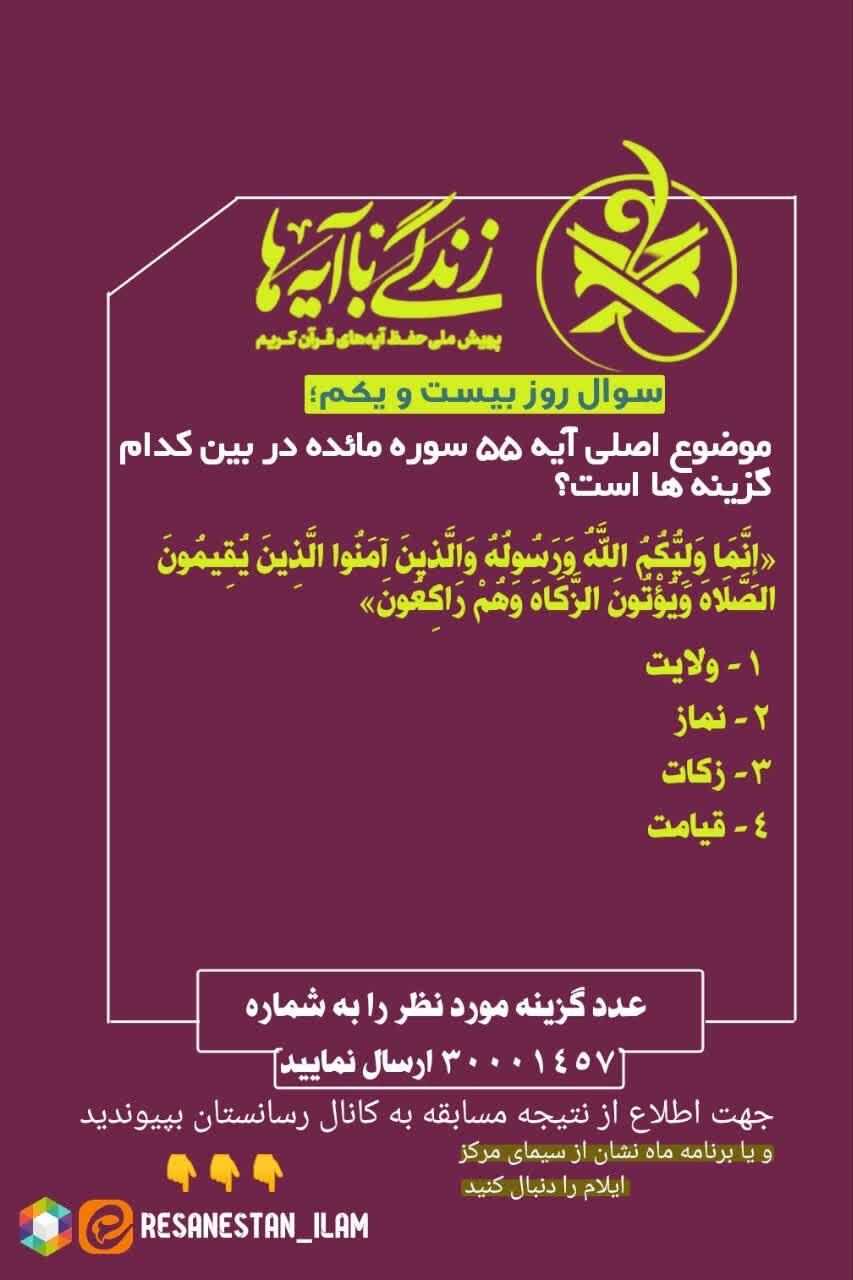 سوال روز بیست و یکم طرح «زندگی با آیه ها» در ایلام 