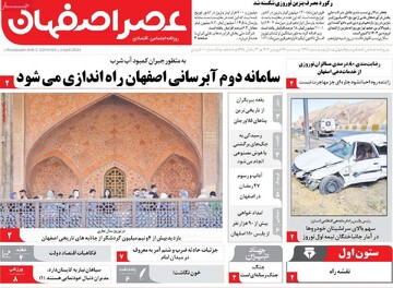 صفحه اول روزنامه‌های اصفهان سه‌شنبه ۱۴ فروردین
