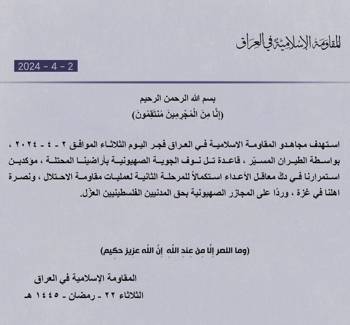 بیانیه مقاومت اسلامی عراق درباره حمله به پایگاه هوایی صهیونیست‌ها