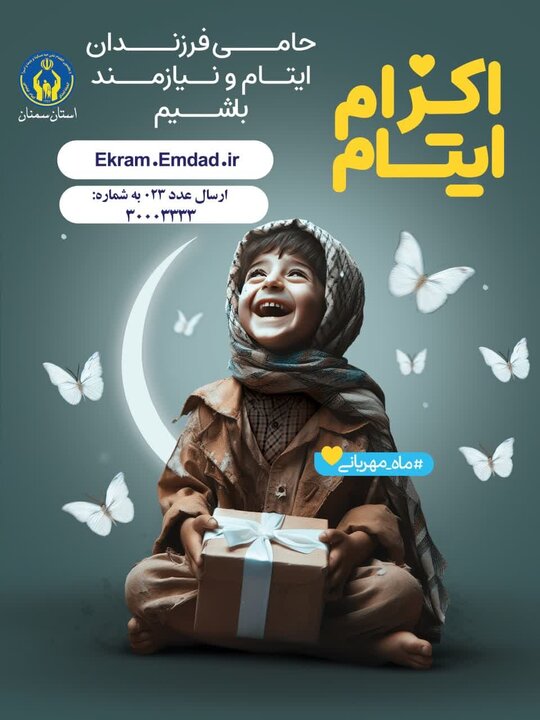 آغوش حامیان برای ایتام/ روایت رسمی که از مولا علی(ع) آموختهایم