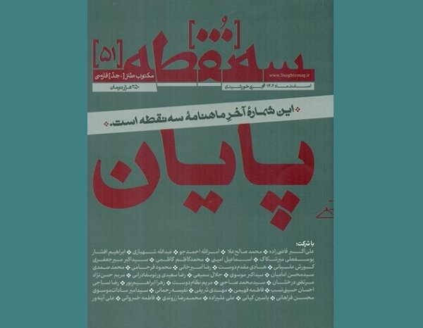 مجله سه‌نقطه با تیتر «پایان» به آخر خط رسید