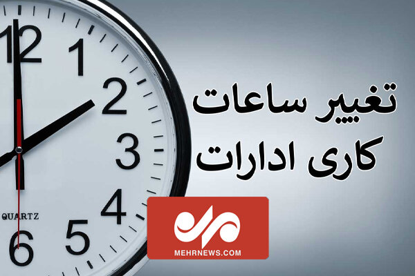 تغییر ساعت کاری فعلا در دستور کار نیست تغییر ساعت کاری فعلا در دستور کار نیست