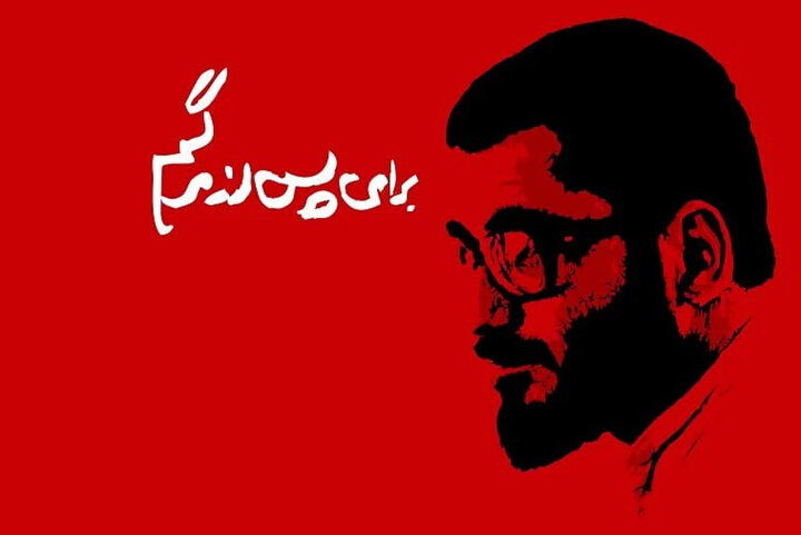 زوایای پنهان زندگی «عین صاد» گشوده میشود/ برای پس از مرگم زوایای پنهان زندگی «عین صاد» گشوده میشود/ برای پس از مرگم