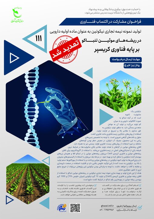 فراخوان تولید «نیکوتین» بهعنوان ماده اولیه دارویی منتشر شد