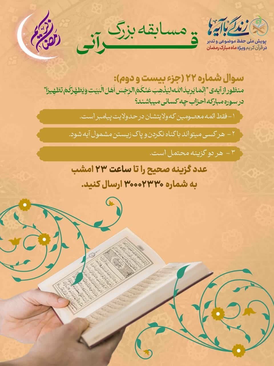 سوال بیست و دوم «زندگی با آیهها» در فارس/ برندگان روز بیست و یکم