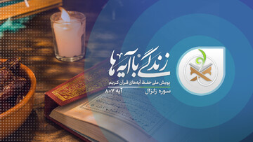 سوال مسابقه روز بیست و پنجم «زندگی با آیه ها» در اصفهان
