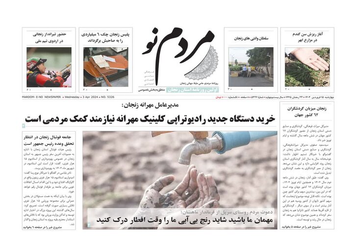 صفحه اول روزنامه های زنجان