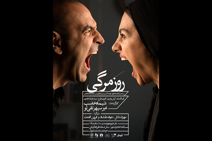 «روزمرگی» را در تماشاخانه ایرانشهر تجربه کنید/ انتشار پوستر اثر «روزمرگی» را در تماشاخانه ایرانشهر تجربه کنید/ انتشار پوستر اثر
