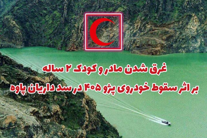 غرق شدن مادر و کودک ۲ ساله بر اثر سقوط خودرو در سد داریان پاوه