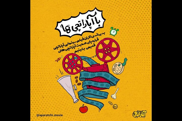 خاطرات آپاراتچی‌های سینمای ایران در «با آپاراتچی‌ها»