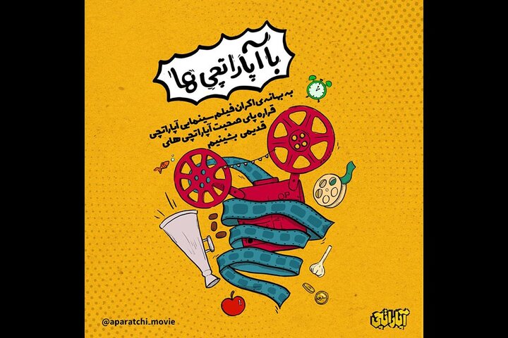 خاطرات آپاراتچیهای سینمای ایران در «با آپاراتچیها» خاطرات آپاراتچیهای سینمای ایران در «با آپاراتچیها»