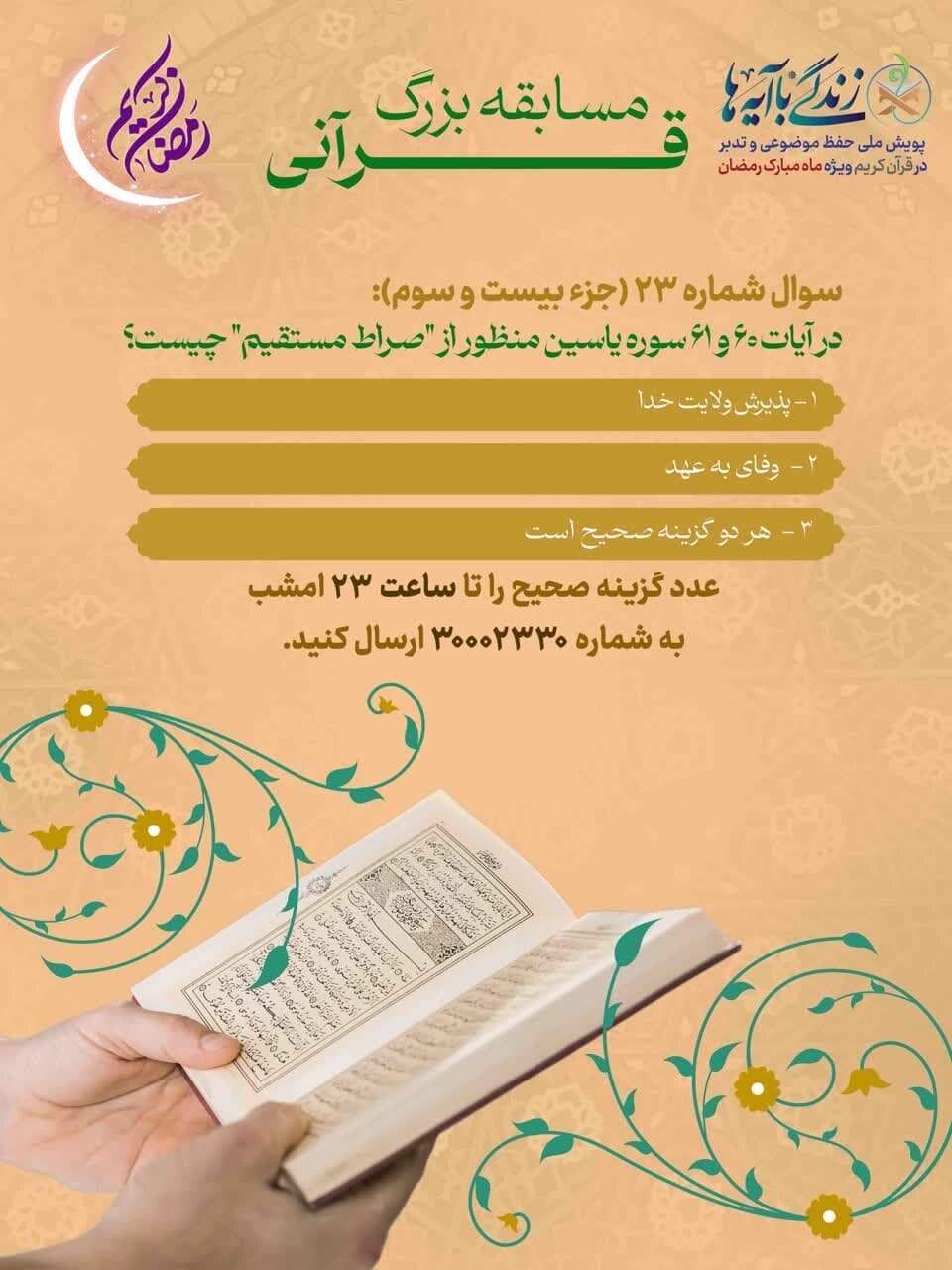 سوال بیست و سوم «زندگی با آیهها» در فارس/ برندگان بیست و دوم