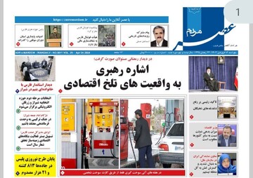 صفحه اول روزنامه‌های فارس ۱۶ فروردین ماه