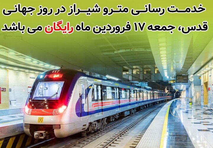 متروی شیراز فردا به مناسبت روز جهانی قدس رایگان است متروی شیراز فردا به مناسبت روز جهانی قدس رایگان است
