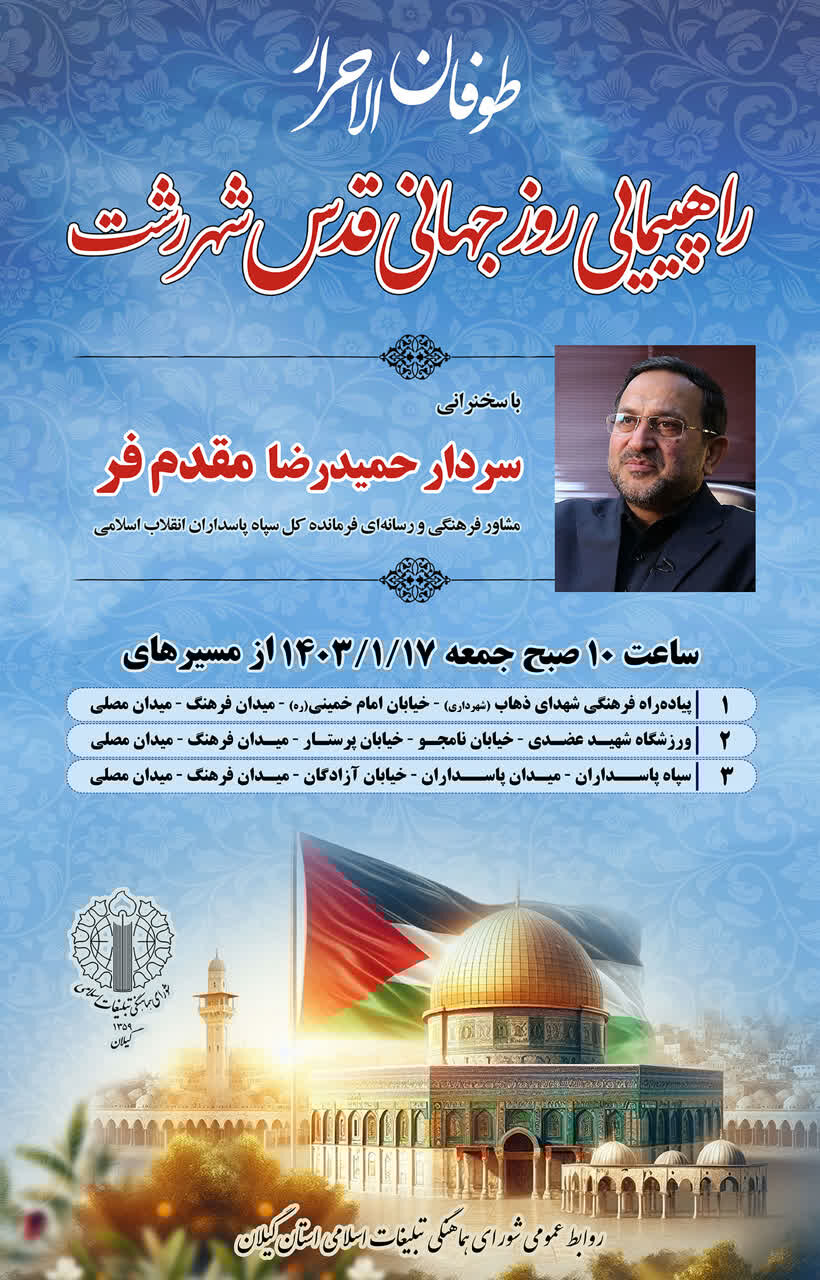 مسیرهای راهپیمایی روز جهانی قدس در رشت اعلام شد