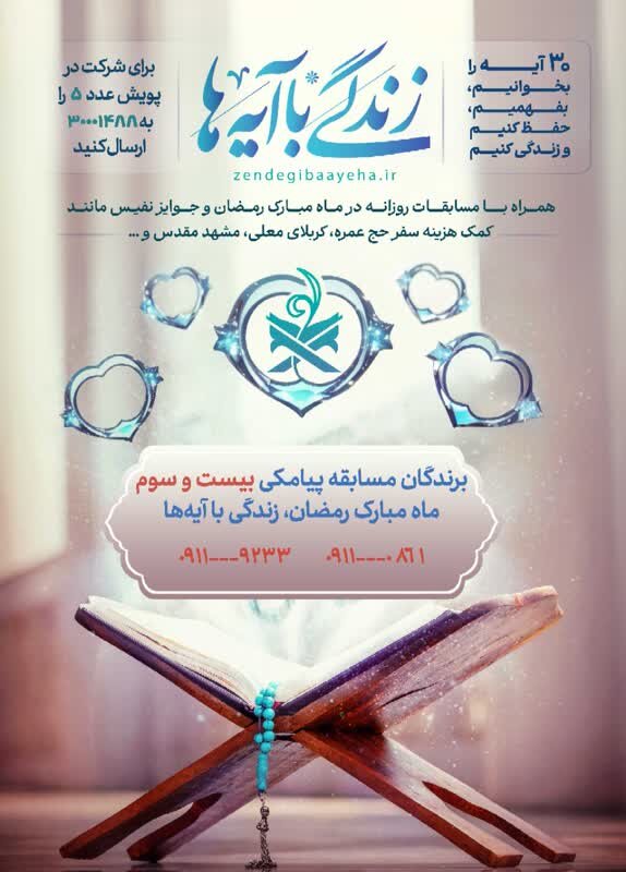 سوال روز بیست و چهارم پویش «زندگی با آیه‌ها» در گیلان