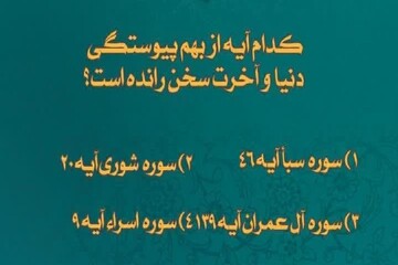 سوال روز بیست‌ و پنجم طرح «زندگی با آیه‌ها» در کرمانشاه