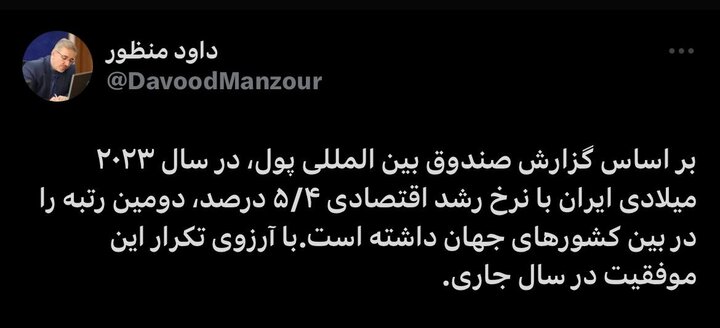 رتبه دوم ایران در جهان از نظر نرخ رشد اقتصادی در سال ٢٠٢٣