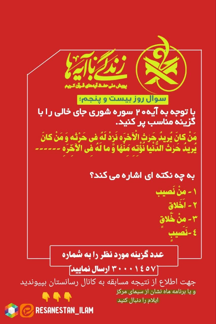 سوالات طرح زندگی با آیه ها در روز بیست و پنجم مشخص شد 