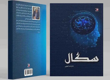 چاپ کتابی درباره علوم رفتاری انسانی و شناخت مغز/«سگال» در بازار