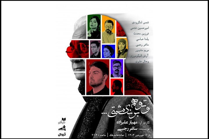 اجرای «و تو هم برنگشتی» آغاز شد/ تماشای یک عاشقانه متفاوت اجرای «و تو هم برنگشتی» آغاز شد/ تماشای یک عاشقانه متفاوت