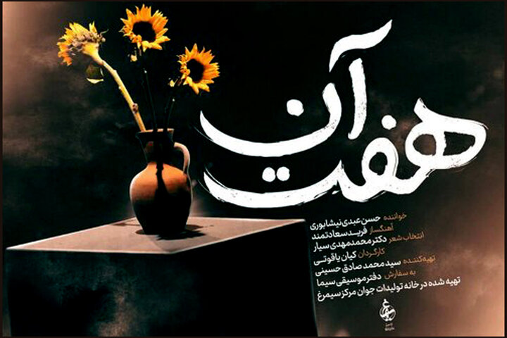 آلبوم تصویری «هفت آن» منتشر شد آلبوم تصویری «هفت آن» منتشر شد