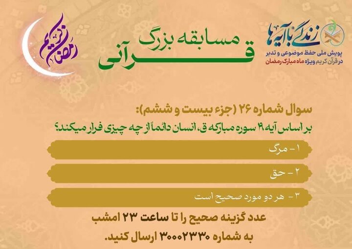 سوال مسابقه روز بیست و ششم «زندگی با آیه‌ها» در فارس