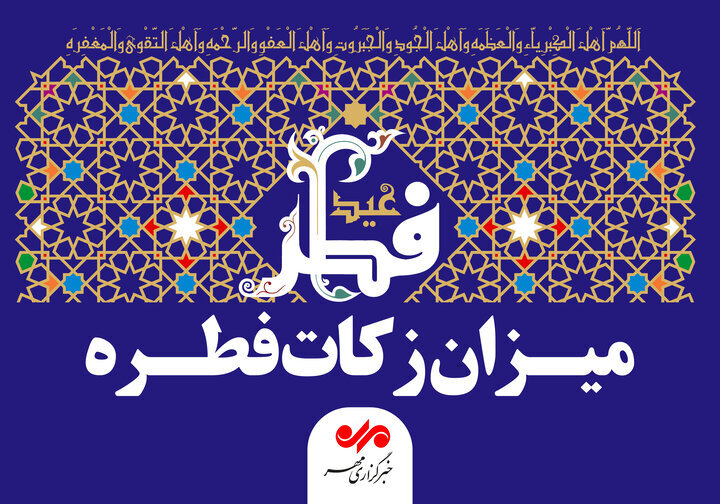 میزان فطریه رمضان 1404 از سوی مراجع تقلید اعلام شد
