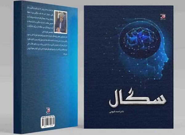 چاپ کتاب فرماندار تهران درباره علوم رفتاری انسانی و شناخت مغز
