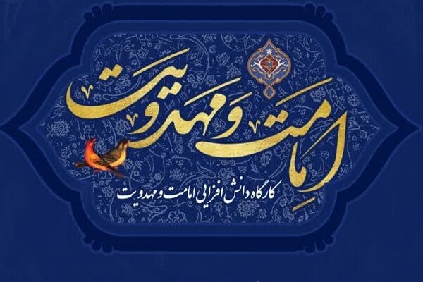 دوره کارگاه دانش‌افزایی امامت و مهدویت برگزار می شود – ارتباط فرهنگی