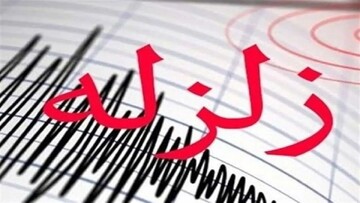 زلزال بقوة 4.5 درجة يضرب منطقة شرق إيران