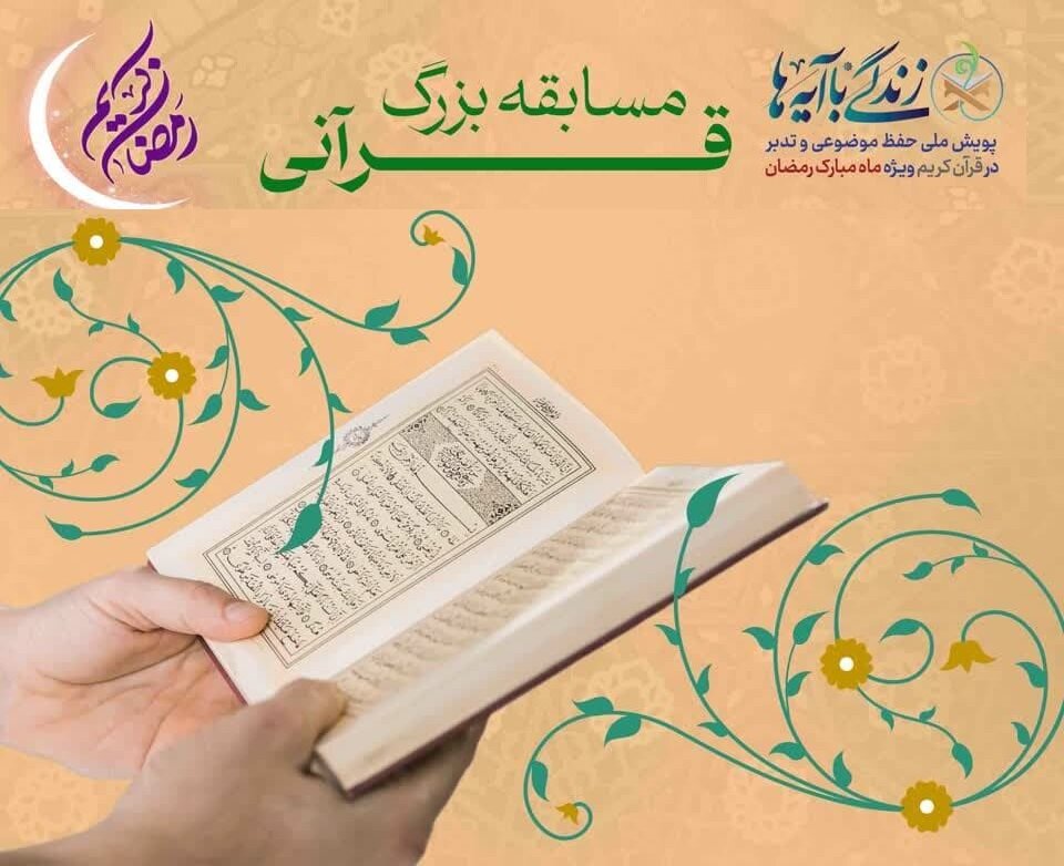 سوال مسابقه روز بیست و هفتم «زندگی با آیه‌ها» در فارس