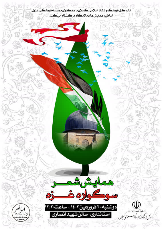 برگزاری همایش شعر «سوگواره غزه» در گیلان