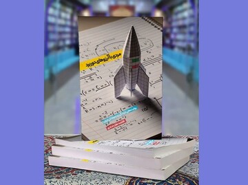 ورود «مردی با آرزوهای دوربرد» به کتابفروشی‌ها/روایت مستند زندگی شهید طهرانی‌مقدم برای نوجوانان