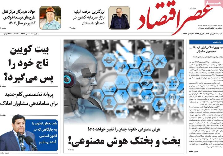 روزنامه‌های اقتصادی دوشنبه ٢٠ فروردین ١۴٠٣