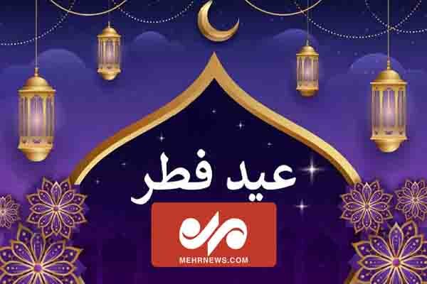 چهارشنبه عید فطر است چهارشنبه عید فطر است