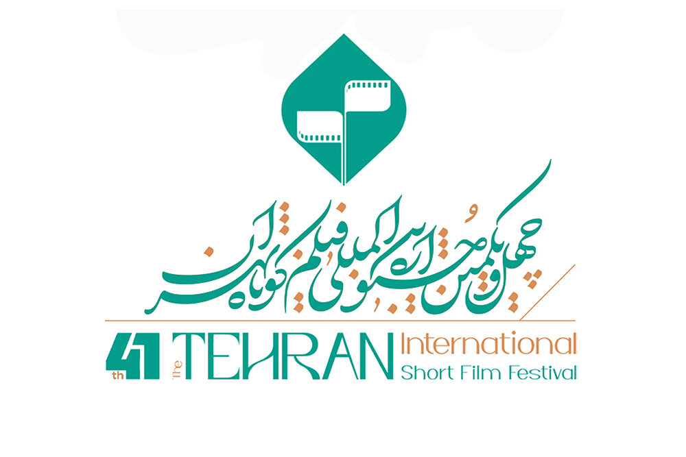 معرفی اعضای شورای سیاست‌گذاری چهل‌ویکمین جشنواره فیلم کوتاه تهران