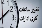 اعلام ساعت کار اداری جدید دستگاه های مازندران