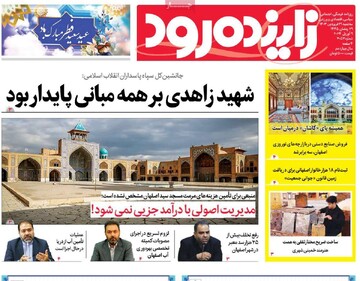 صفحه اول روزنامه‌های اصفهان سه‌شنبه ۲۱ فروردین ماه