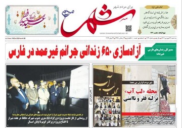روزنامه‌های استان فارس سه‌شنبه ۲۱ فروردین