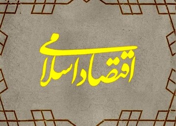 انگارۀ علم اقتصاد محض و انکار اقتصاداسلامی ‌