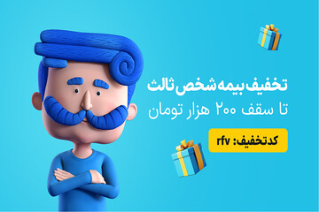 فرصت استثنایی؛ کد تخفیف ۷ درصدی برای بیمه شخص ثالث اعلام شد