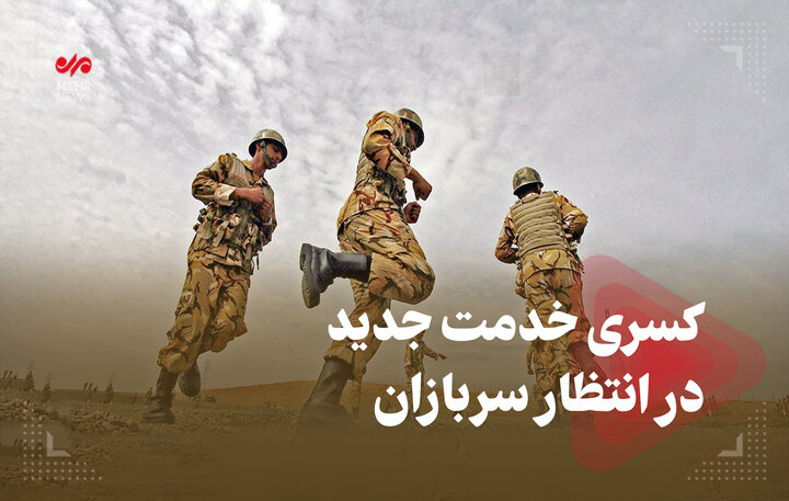 کسری خدمت جدید در انتظار سربازان کسری خدمت جدید در انتظار سربازان