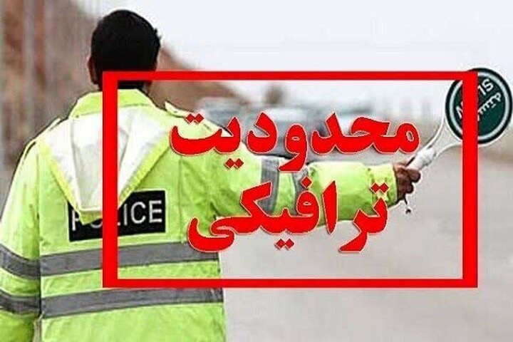 محدودیتهای ترافیکی جادههای کشور