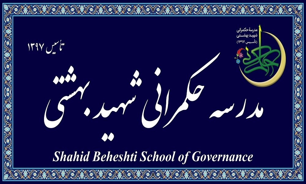 مدرسه عالی حکمرانی شهید بهشتی دانشجو می‌پذیرد