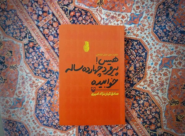 «هیس! پیرمرد چهارده ساله خوابیده» به کتابفروشی‌ها آمد