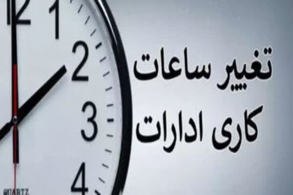 ساعات کار ادارات استان سمنان تغییر کرد