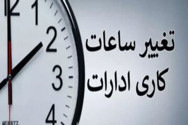 ساعات کار ادارات استان سمنان تغییر کرد ساعات کار ادارات استان سمنان تغییر کرد