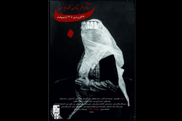 نمایش «طربنامه طهرونیها» در تماشاخانه سیمرغ نمایش «طربنامه طهرونیها» در تماشاخانه سیمرغ